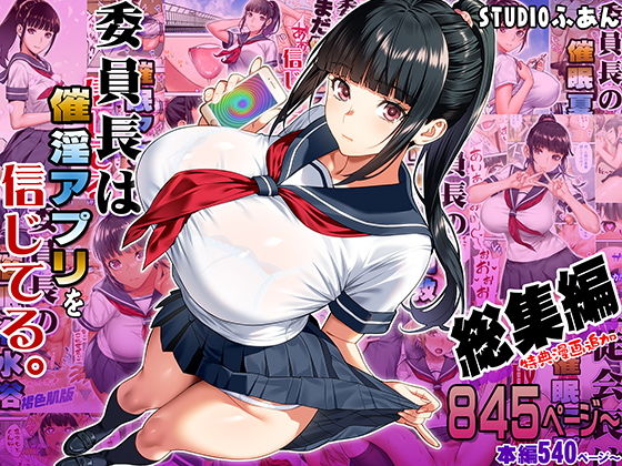委員長は催●アプリを信じてる。総集編 サンプル 2