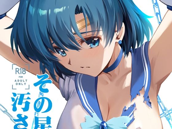その星は汚されて6