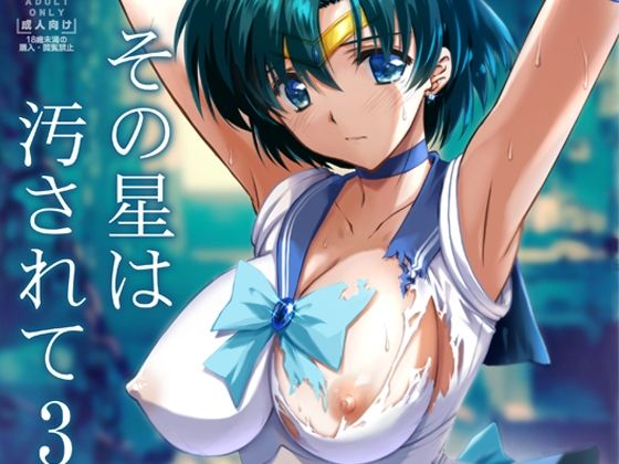 その星は汚されて5