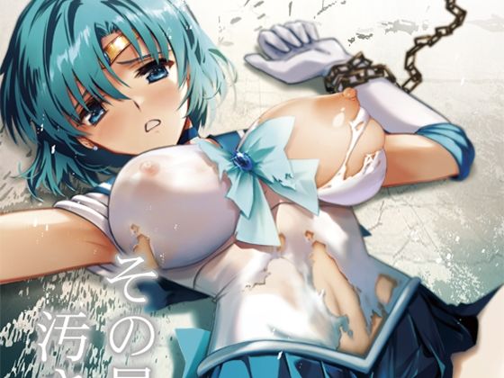 その星は汚されて3