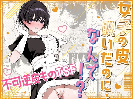 女子の皮 脱いだのに、なんで！？ サンプル 2