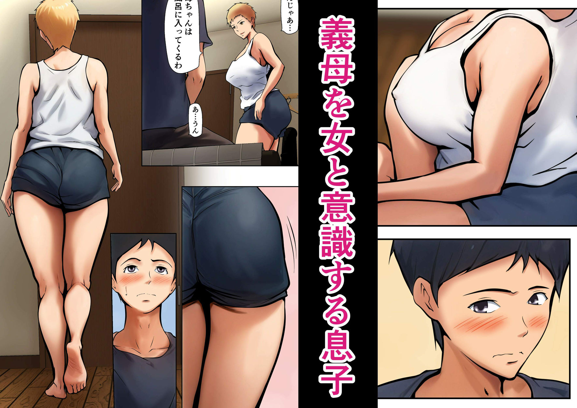 義理の親子が同居してればきっとこう サンプル 4