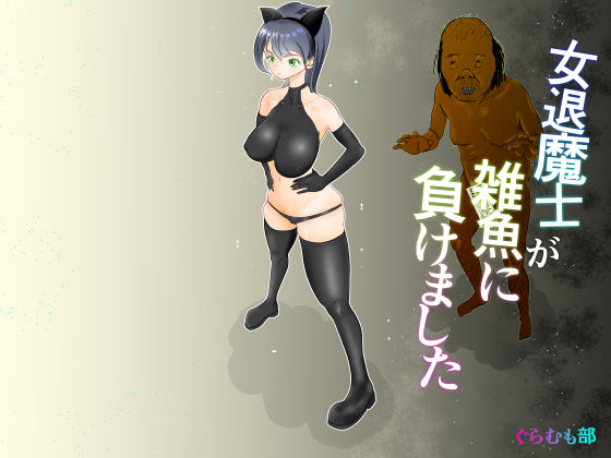 これは除霊だもん