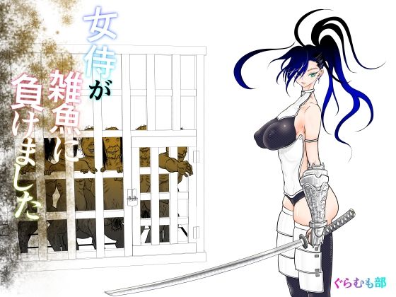 女退魔士が雑魚に負けました