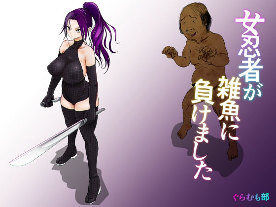 女侍が雑魚に負けました