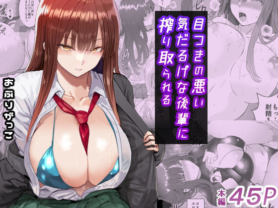 目つきの悪い気だるげな後輩に搾り取られる サンプル 2