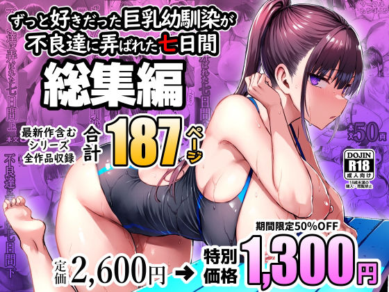 ずっと好きだった巨乳幼馴染が不良達に弄ばれた七日間 総集編 サンプル 2