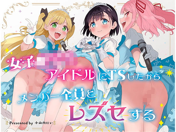 ●●●●生アイドルにTSしたからメンバー全員とレズセする2