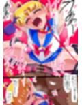 セーラー戦士の堕とし方 サンプル 12
