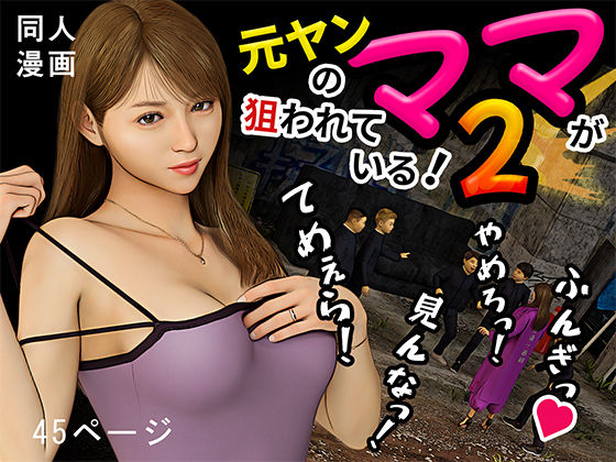 元ヤンのママが狙われている！