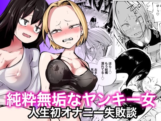 オナニー中毒陰キャ女の開発失敗体験談
