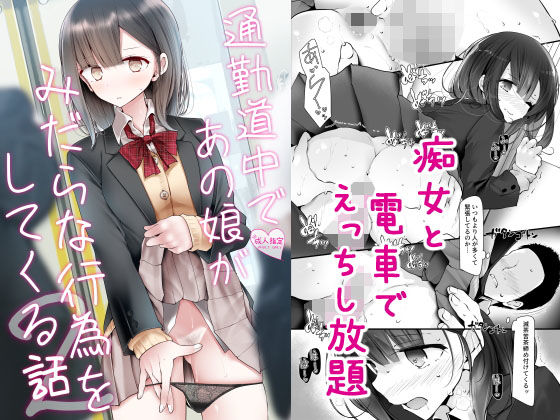 通勤道中であの娘がみだらな行為をしてくる話2 サンプル 2