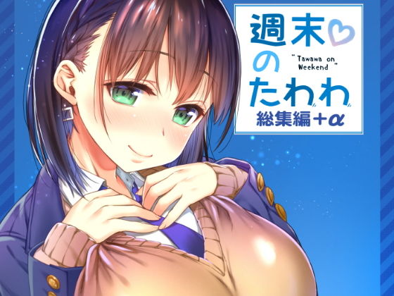 淫魔になった俺がマジメ巨乳JKを催●Hで快楽落ちさせてみた