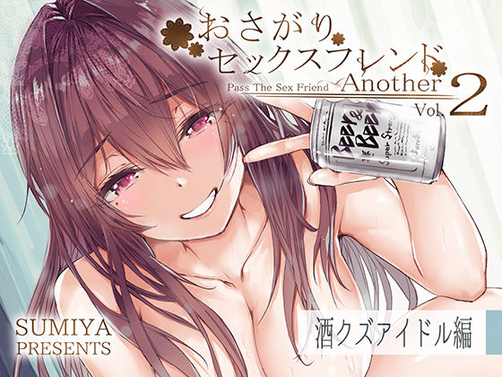おさがりセックスフレンドAnother3
