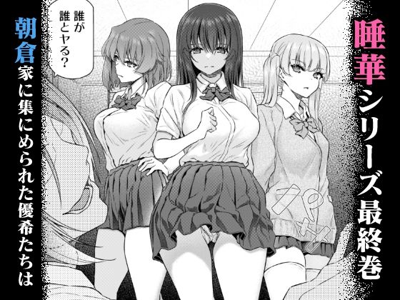 睡華肆 サンプル 3