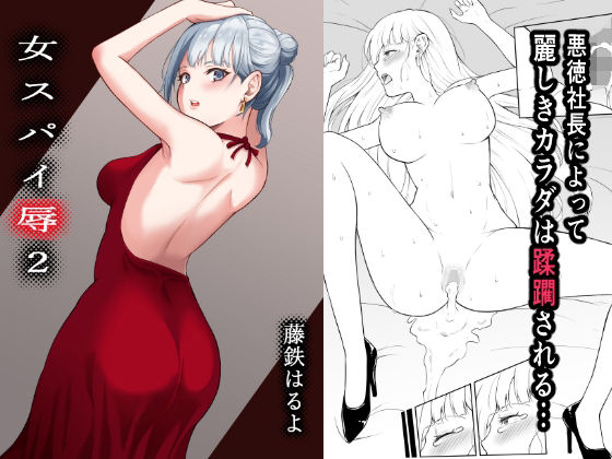 女スパイ辱3