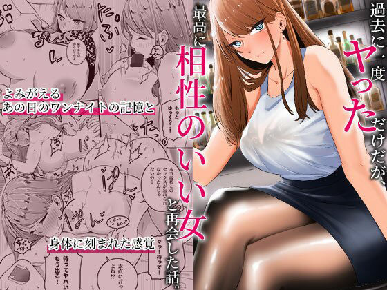 過去に一度ヤッただけだが、最高に相性のいい女と再会した話 サンプル 2