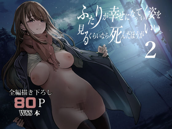 ふたりが幸せになっていく姿を見るくらいなら死んだほうがいい。