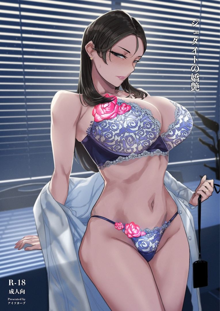 ジェダイトの嬌艶 サンプル 10