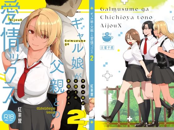 ギャル娘が父親との愛情ックス3