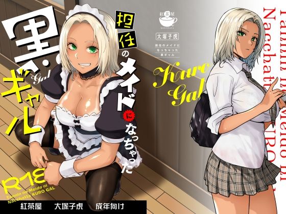 担任のメイドになっちゃった黒ギャル サンプル 2