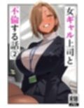 女ギャル上司と不倫する話2 サンプル 12