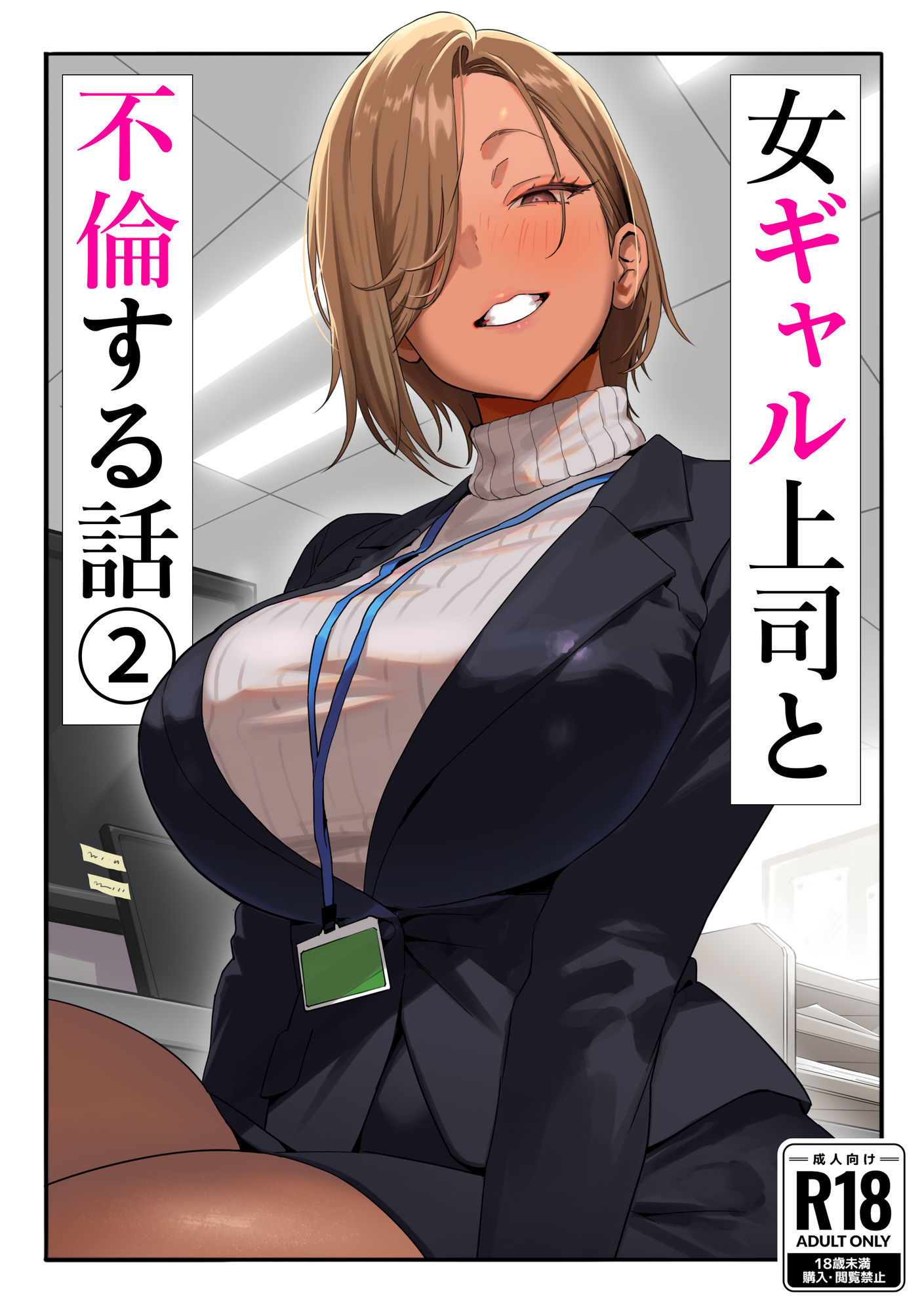 女ギャル上司と不倫する話2 サンプル 3