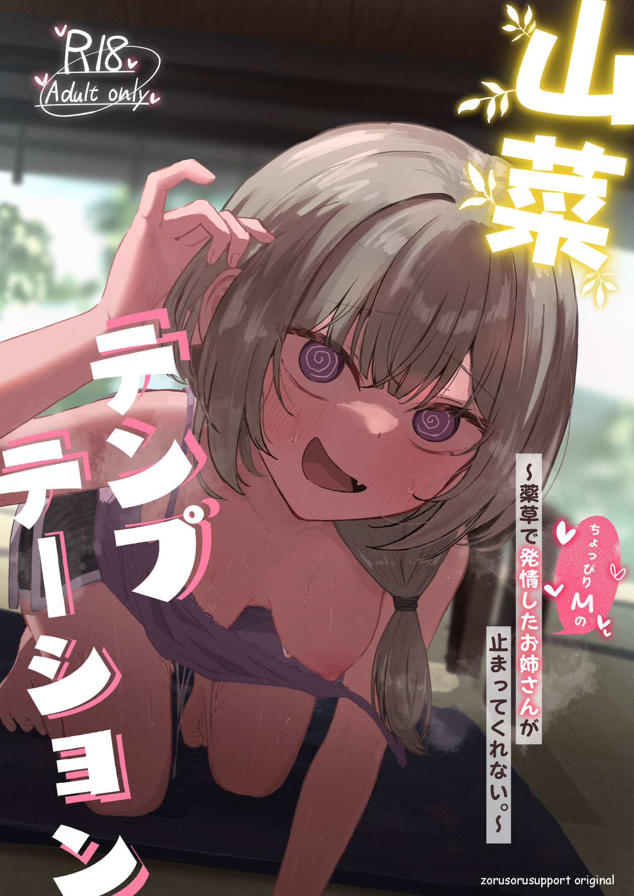 山菜テンプテーション 〜薬草で発情したちょっぴりMのお姉さんが止まってく... サンプル 11