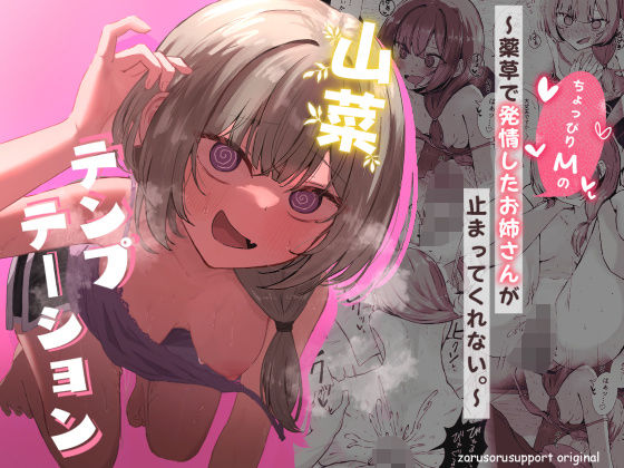 山菜テンプテーション 〜薬草で発情したちょっぴりMのお姉さんが止まってく... サンプル 2