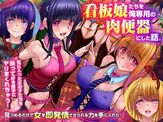 気に入った女子を所有して種付けできちゃう世界（フルカラー）