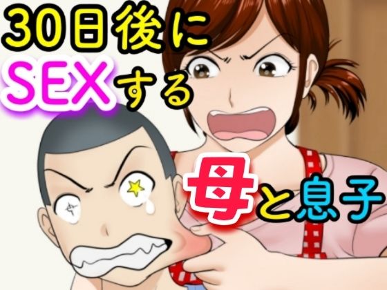 30日後にSEXする母と息子 外伝2 〜僕と彼女と彼の生きる道〜