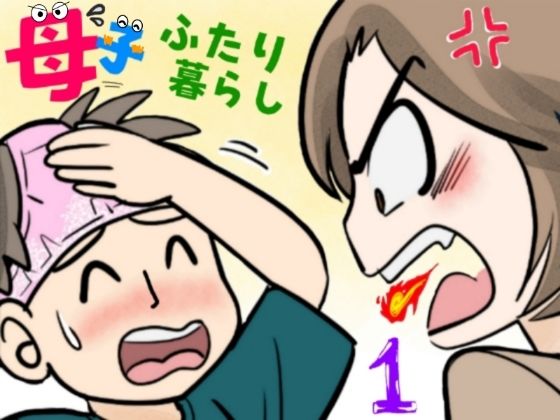 母子ふたり暮らし 第一章『相思』 サンプル 2