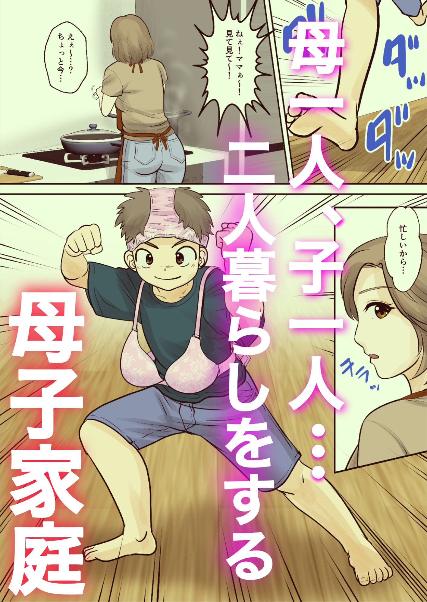 母子ふたり暮らし 第一章『相思』 サンプル 3