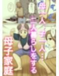 母子ふたり暮らし 第一章『相思』 サンプル 7