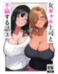 女ギャル上司と不倫する話3 サンプル 10