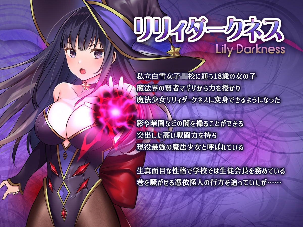 魔法少女セイントリリィ・暗夜 〜魔法少女が敵怪人に憑依されて快楽に染まるま... サンプル 3