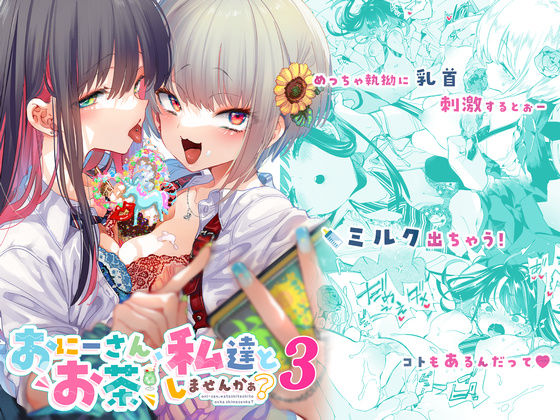 おにーさん、私達とお茶しませんかぁ？9【電子特装版】