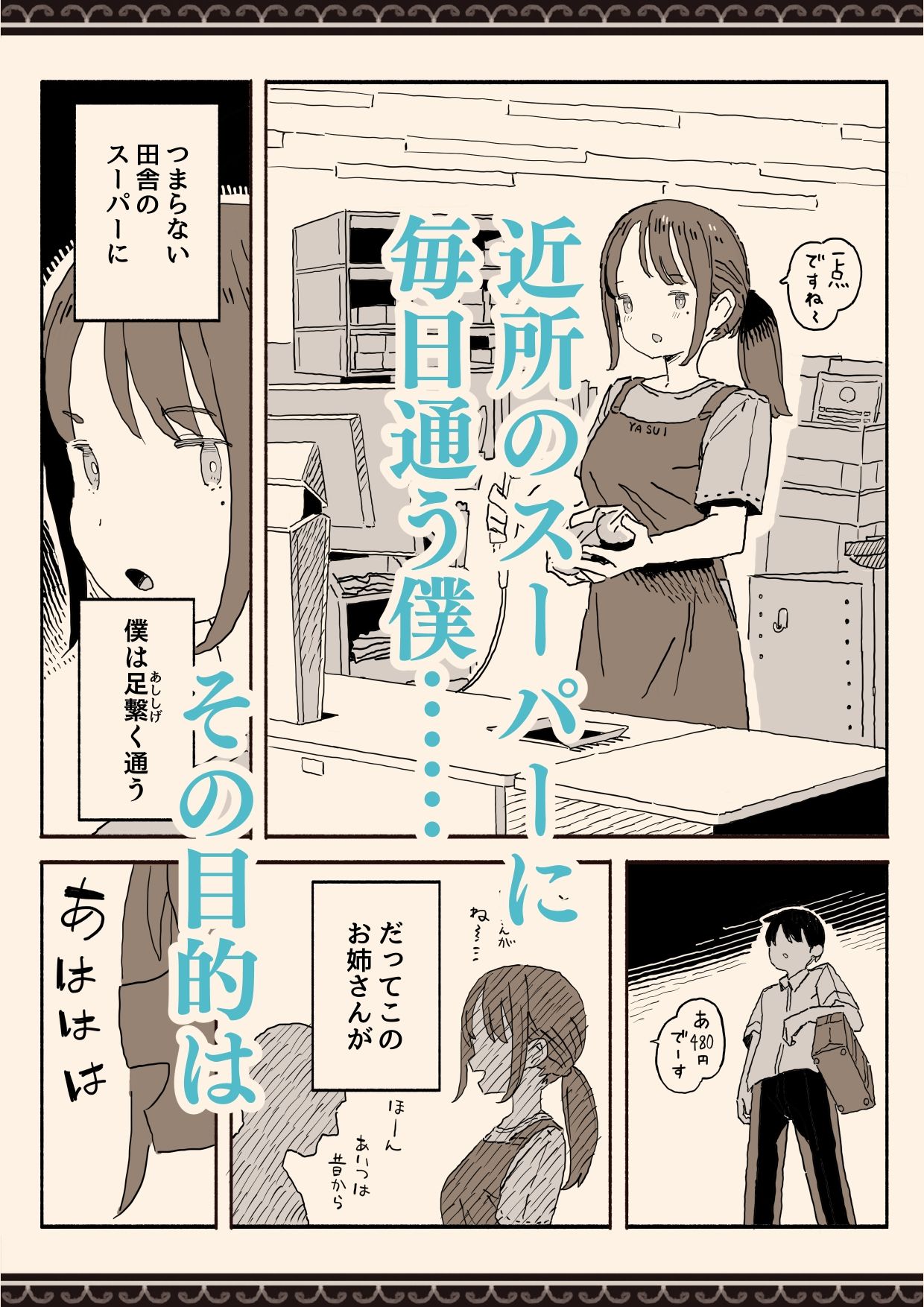 スーパーのお姉さんがセックスさせてくれる夏 サンプル 3