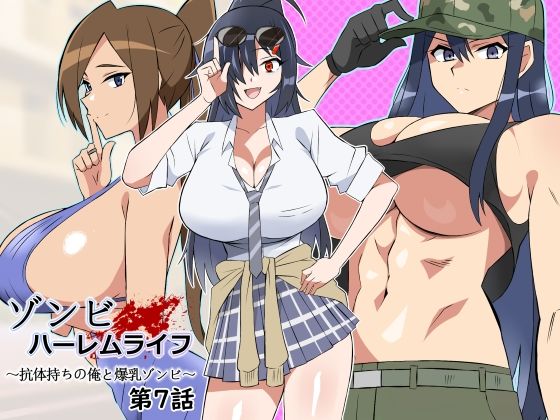 ゾンビハーレムライフ〜抗体持ちの俺と爆乳ゾンビ〜 第八話