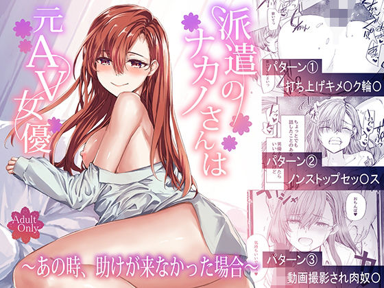 派遣のナカノさんは元AV女優〜あの時、助けが来なかった場合〜 サンプル 2