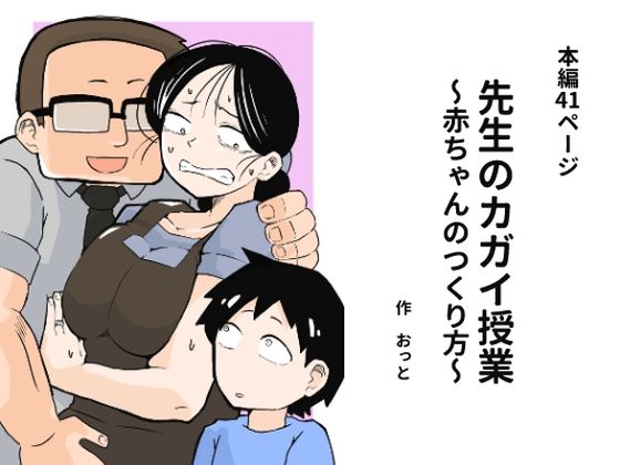 先生のカガイ授業〜赤ちゃんのつくり方〜 サンプル 2