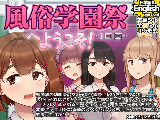 風俗学園祭へようこそ！2日目