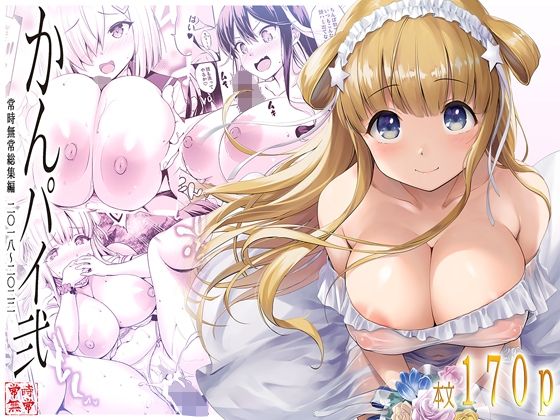 かんパイ弐 常時無常総集編2018〜2022 サンプル 2
