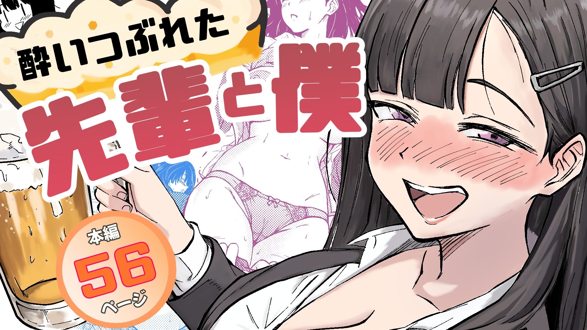 酔いつぶれた先輩と僕 サンプル 3