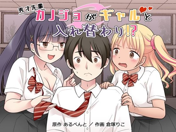 秀才先輩カノジョがギャルと入れ替わり！？ サンプル 2