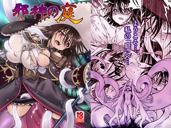 邪神の庭 サンプル 2