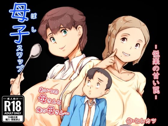 母子スワップ02 叔母さんって結構簡単だよね？