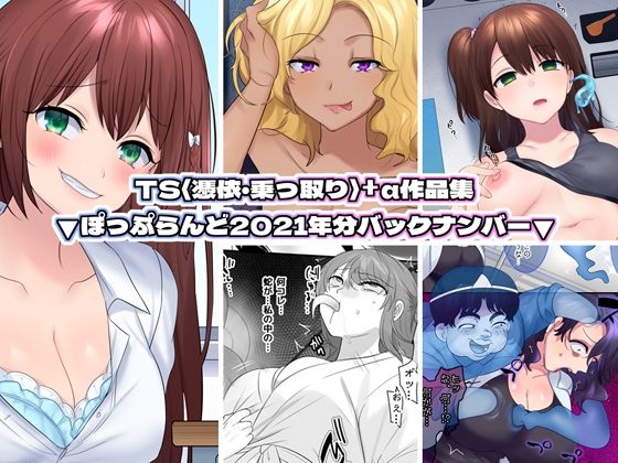 TS作品バラエティパック！女体化＆憑依etc…＋α