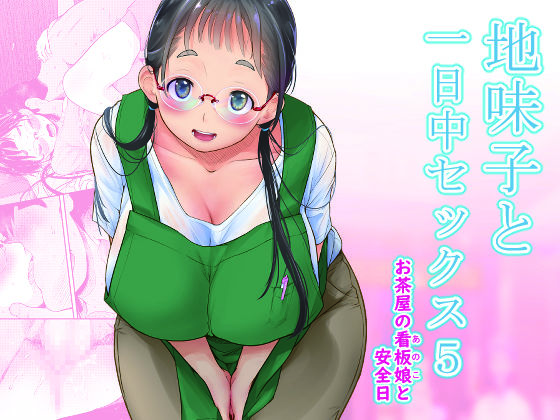 地味子と一日中セックス7 一日中うしろのあな後編 サンプル 12