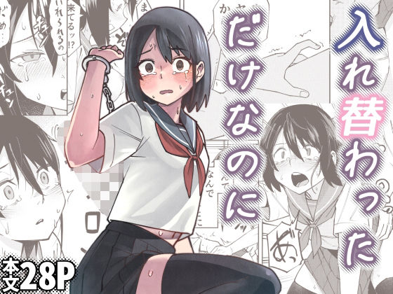 入れ替わっただけなのに サンプル 2